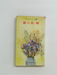 壺井栄作品集1　霧の街・暦