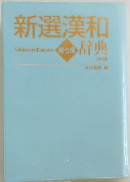 新選漢和辞典　第七版