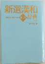 新選漢和辞典　第七版