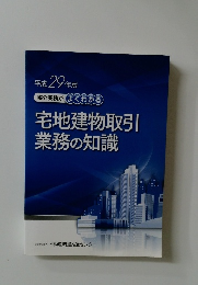 媒介業務がよくわかる宅地建物取引業務の知識　平成２９年版
