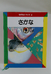 さかな　なぜなにブック 3