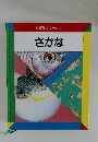 さかな　なぜなにブック 3