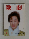歌劇　7月号
