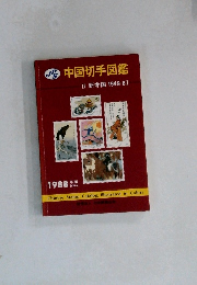 中国切手図鑑Ⅱ新中国　1949-87