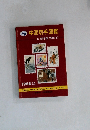 中国切手図鑑Ⅱ新中国　1949-87
