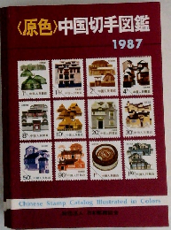 <原色>中国切手図鑑　1987年
