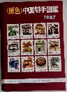 <原色>中国切手図鑑　1987年