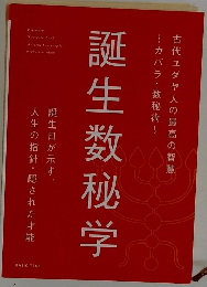 誕生数秘学