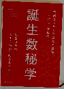 誕生数秘学