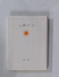太陽の子