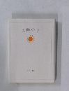 太陽の子
