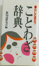暮らしに役立つことわざ辞典