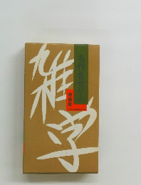 雑学面白ことば 名作名せりふ