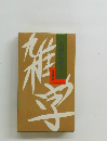 雑学面白ことば 名作名せりふ