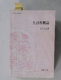 生活科概論　