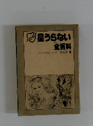 星うらない全百科