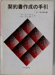 契約書作成の手引　付/英文契約書