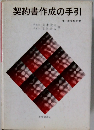 契約書作成の手引　付/英文契約書