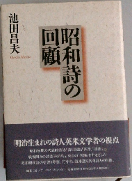 昭和詩の回顧