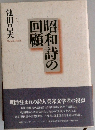 昭和詩の回顧