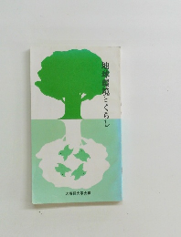 地球環境とくらし
