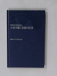 武蔵野大学教授任記念小泉力雄|金属の仕事
