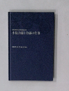 武蔵野大学教授任記念小泉力雄|金属の仕事