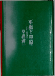 軍艦と草原