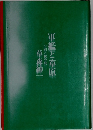 軍艦と草原