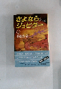 さよならジュピター　上