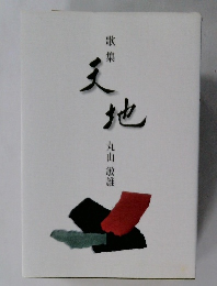 天地