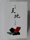 天地