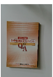 2024年度  診療報酬改定のポイント  医科  QA