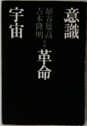 意識　革命　宇宙 : 埴谷雄高(対談)吉本隆明