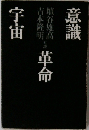 意識　革命　宇宙 : 埴谷雄高(対談)吉本隆明