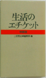 生活のエチケット特教版　三省堂企画編修部編