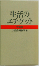 生活のエチケット特教版　三省堂企画編修部編