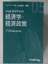 科目5基本テキスト経済学・経済政策　2026年度試験対応