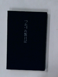 つれづれ歌日記