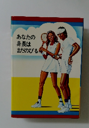 あなたの  身長は  まだのびる