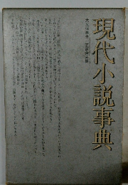 現代小説事典