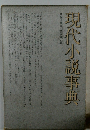 現代小説事典