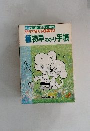 植物早わかり手帳