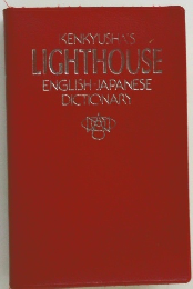 KENKYUSHA'S  LIGHTHOUSE  ENGLISH JAPANESE  DICTIONARY