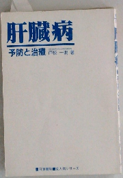 肝臓病  予防と治療