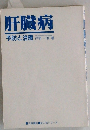 肝臓病  予防と治療
