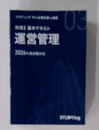 科目3基本テキスト 運営管理 2026年度試験対応