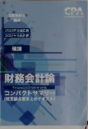 公認会計士講座　財務会計論　コンパクトサマリー