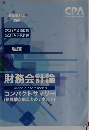 公認会計士講座　財務会計論　コンパクトサマリー