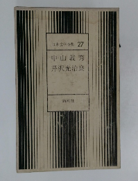 日本文学全集27　中山義秀・芹沢光治良